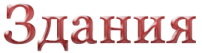 Здания