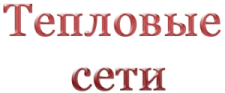 Тепловые сети